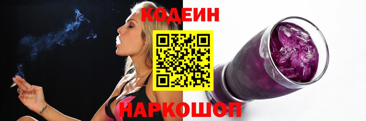 Codein напиток Lean (лин)  Вход с VPN  Codein Purple Drank  Советск 